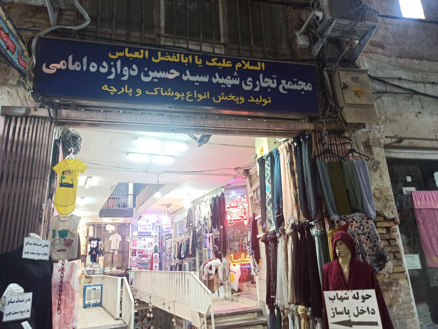 عکس مجتمع تجاری شهید سیدحسین دوازده امامی