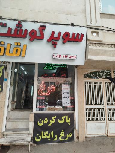 عکس سوپرگوشت اقاقیا