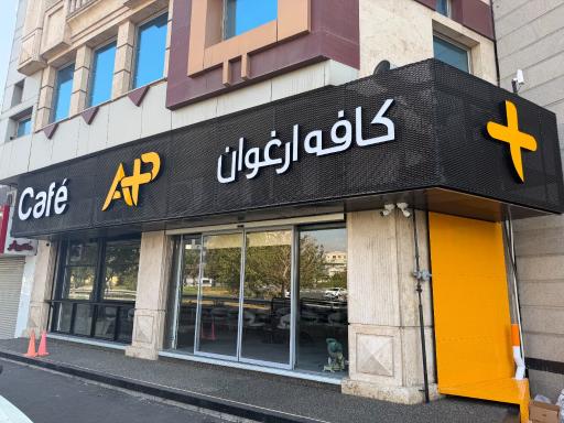 عکس کافه ارغوان پلاس