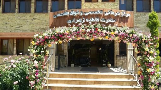 عکس درمانگاه و مرکز جراحی محدود حضرت فاطمه زهرا (س)