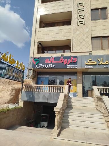 عکس داروخانه دکتر نجاتی