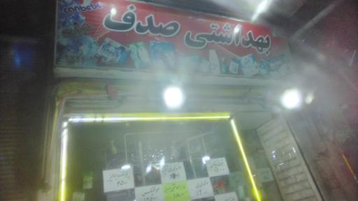 عکس لوازم بهداشتی صدف