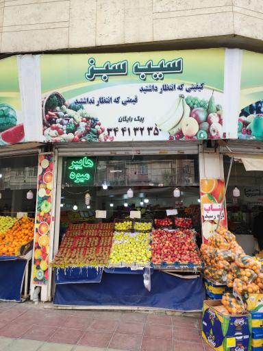 عکس میوه و تره بار سیب سبز