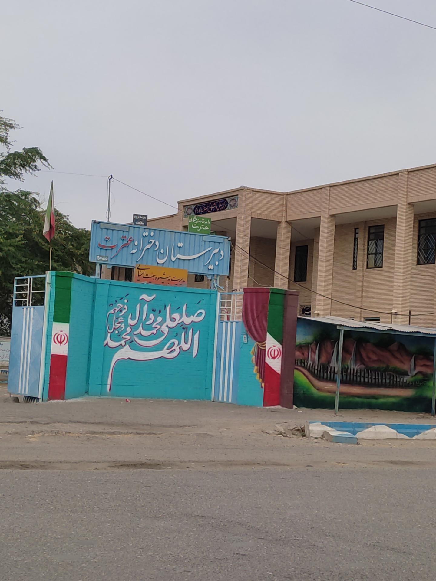 عکس دبیرستان دخترانه عترت