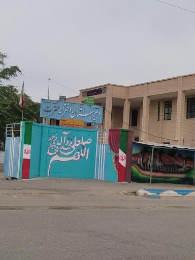 عکس دبیرستان دخترانه عترت