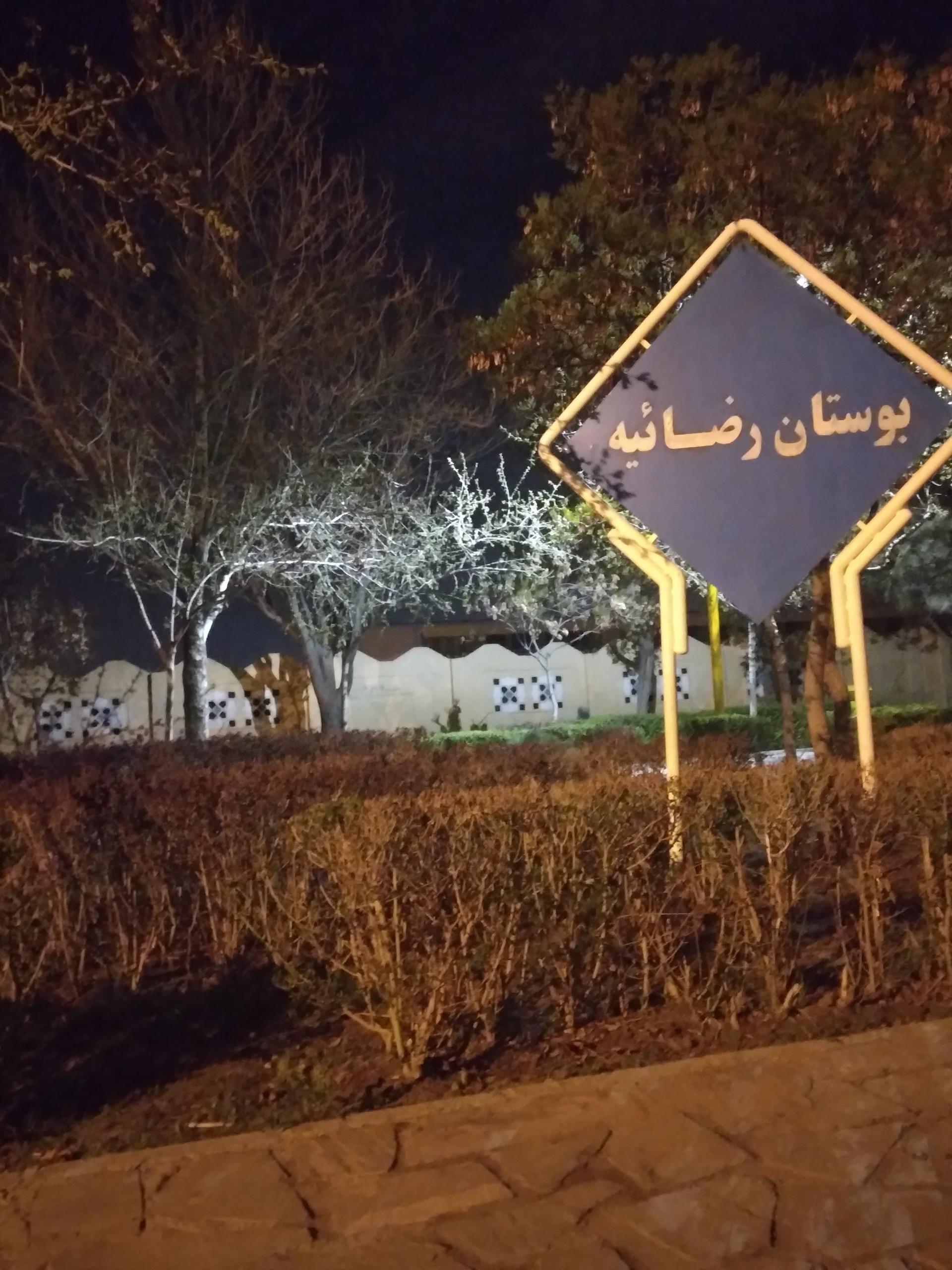 عکس بوستان رضائیه