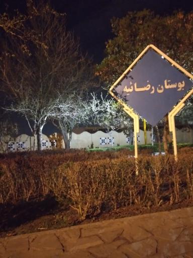 عکس بوستان رضائیه
