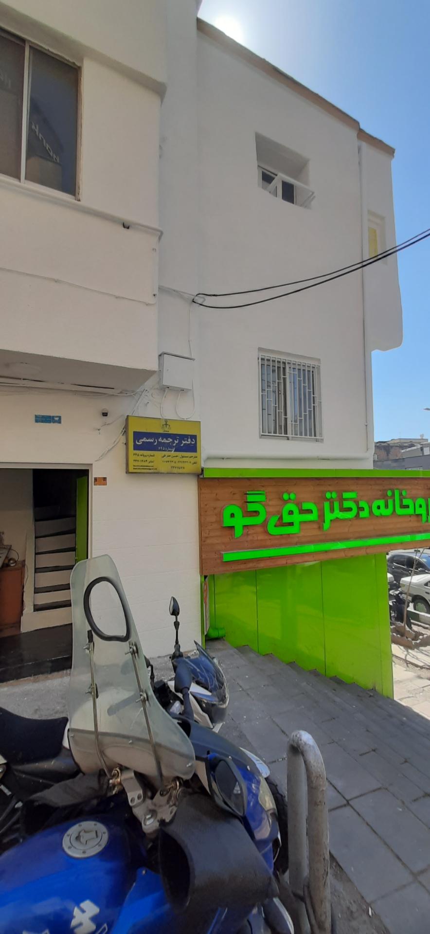 عکس آبیز دفتر ترجمه رسمی شعبه مرکزی 