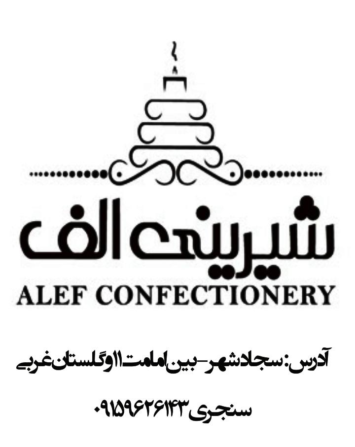 عکس شیرینی الف