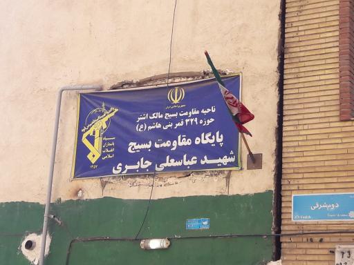 پایگاه مقاومت بسیج