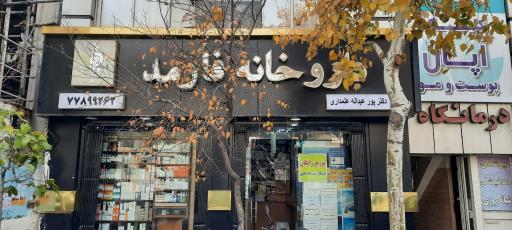 عکس داروخانه فارمد