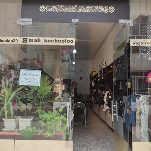 مزون کودک ماه کوچولو