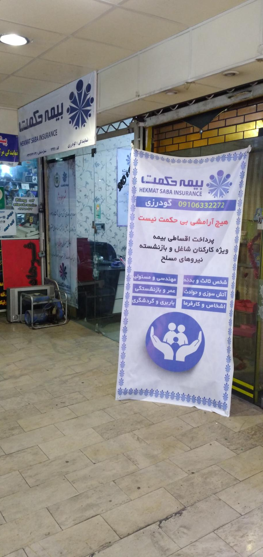 عکس بیمه حکمت صبا شعبه افسریه شمالی