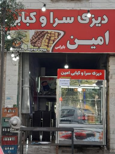 عکس دیزی سرا و کبابی امین