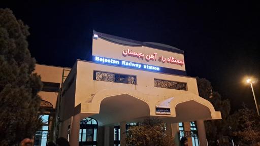 عکس ایستگاه راه آهن بجستان