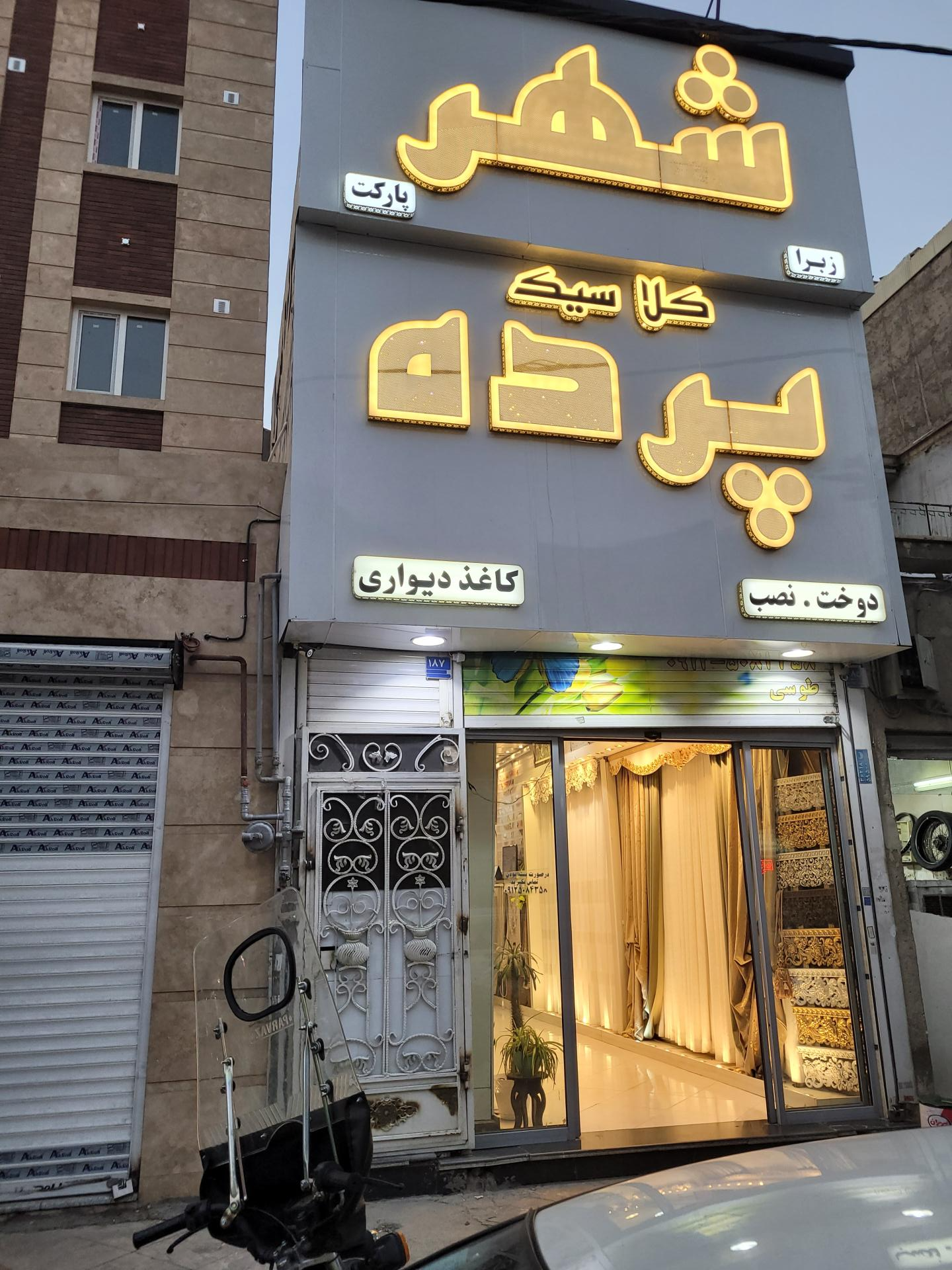 عکس شهر پرده کلاسیک