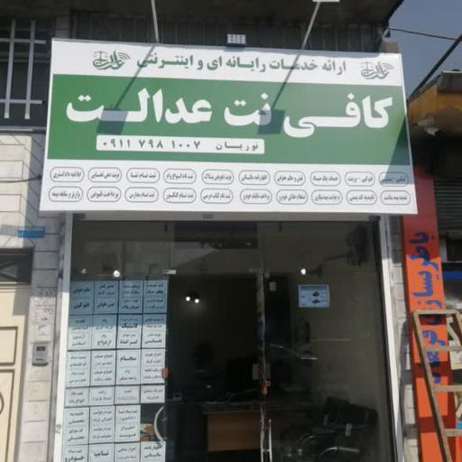 عکس کافی نت عدالت 