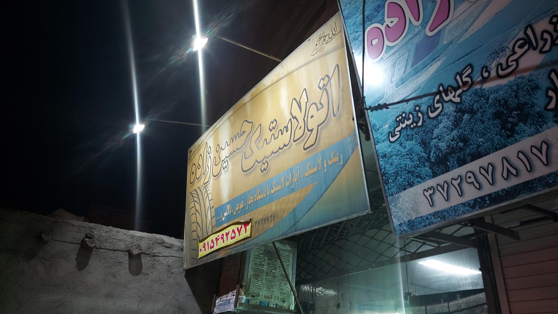 عکس لاستیک حسین زاده