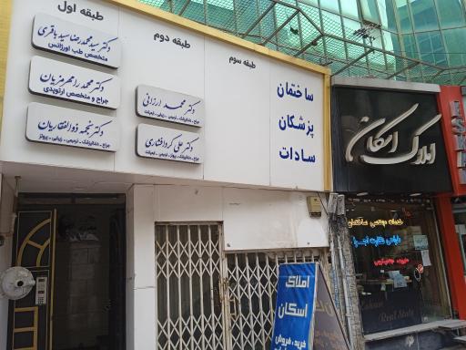 عکس ساختمان پزشکان سادات 