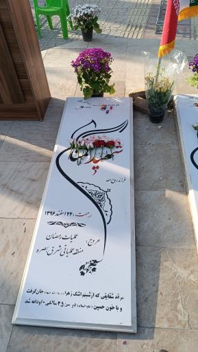 عکس یادمان شهدای گمنام بوستان فدک اصیل آباد شهریار