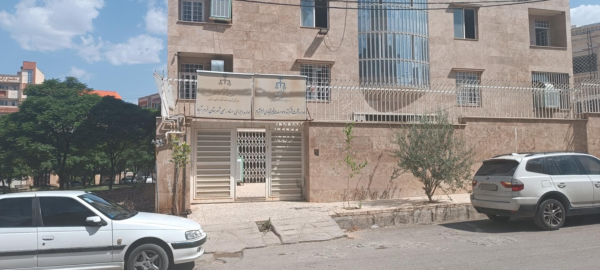عکس اداره اجرائیات ثبت اسناد خرم آباد