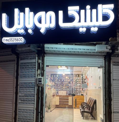 کلینیک موبایل 
