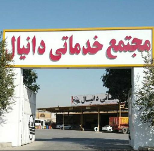 عکس مجتمع خدماتی دانیال
