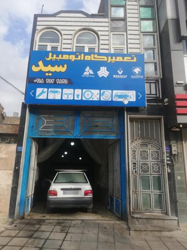 عکس تعمیرگاه اتومبیل سید