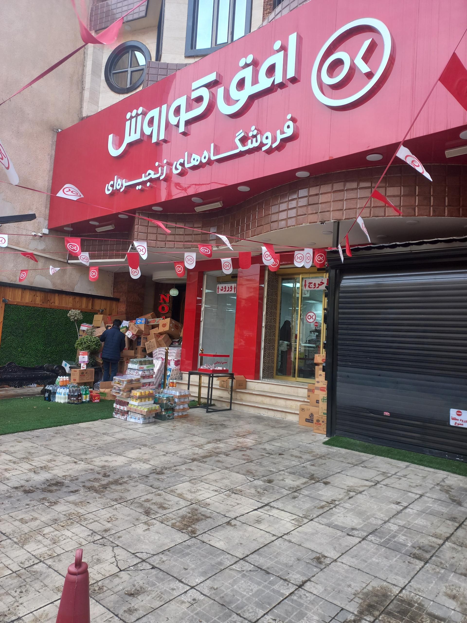 عکس فروشگاه کوروش