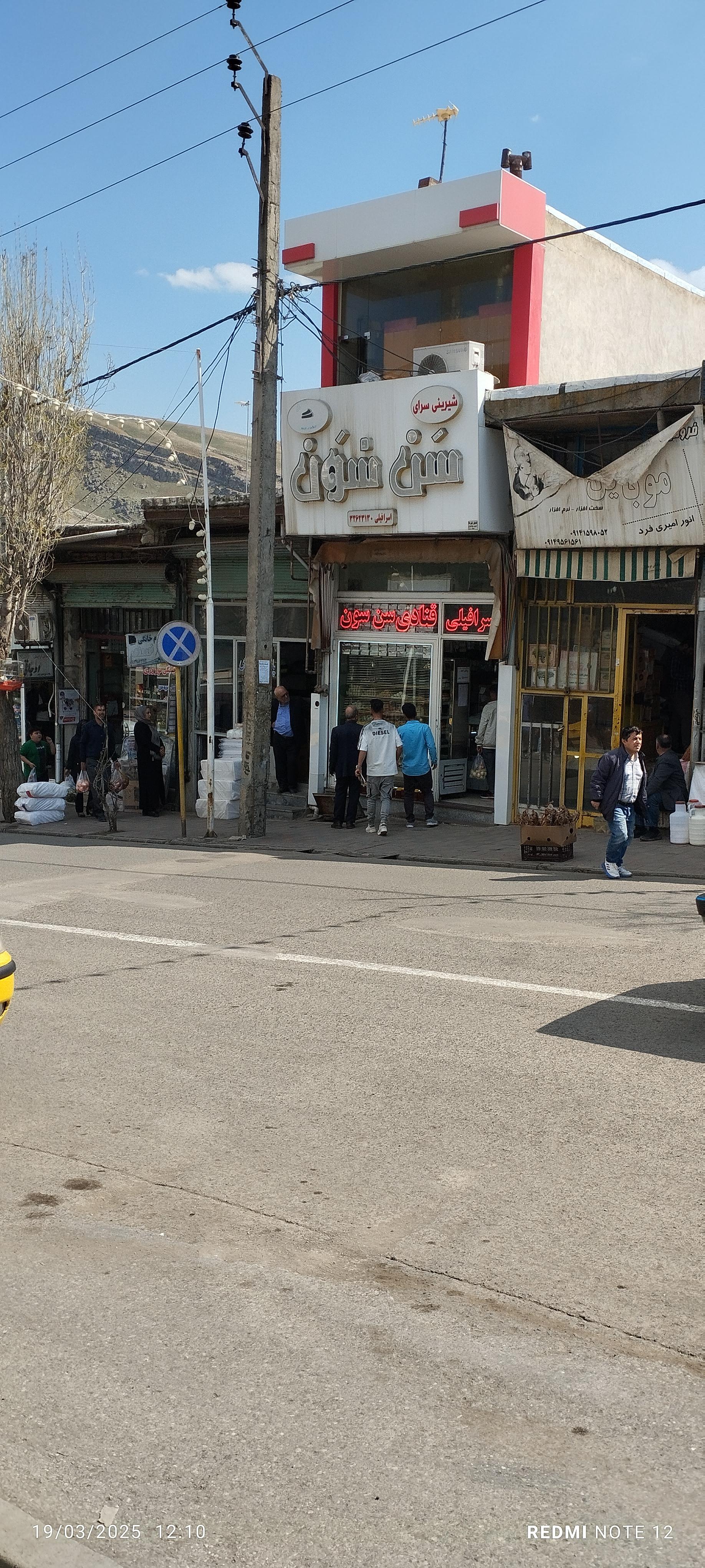 عکس قنادی سن سون