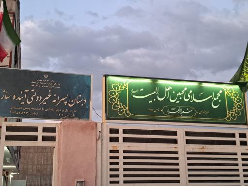 عکس مجمع محبین اهل بیت