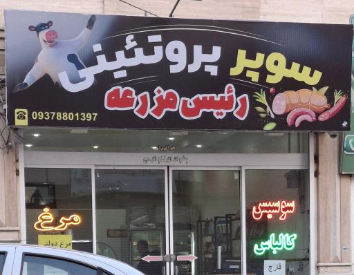 عکس سوپر پروتئین رئیس مزرعه