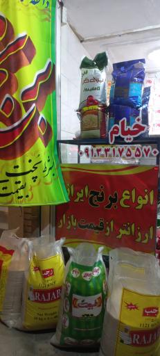 عکس برنج خیام 