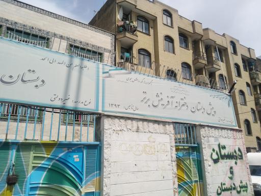 عکس دبستان دخترانه غیرانتفاعی آفرینش برتر