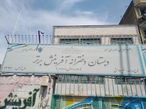 دبستان دخترانه غیرانتفاعی آفرینش برتر