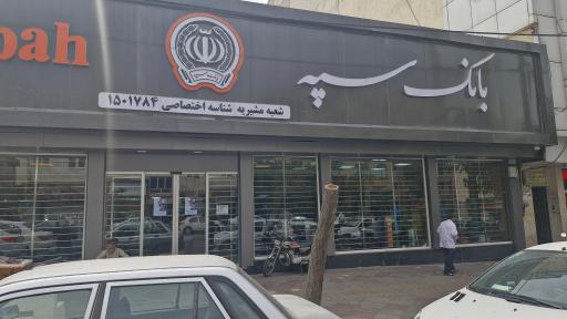 عکس بانک سپه ( مهر اقتصاد سابق )