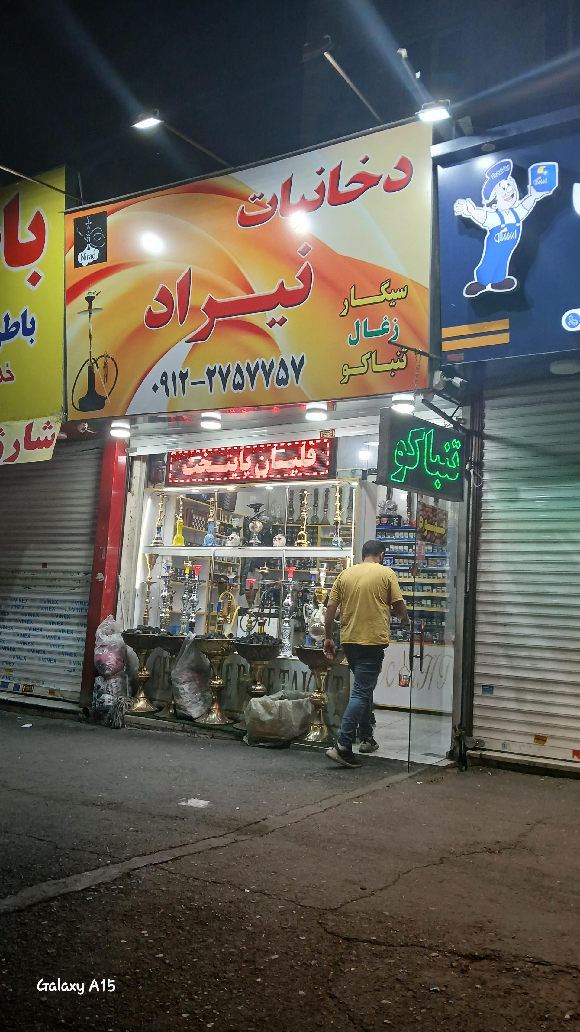 عکس دخانیات نیراد