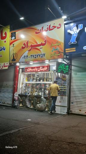 عکس دخانیات نیراد