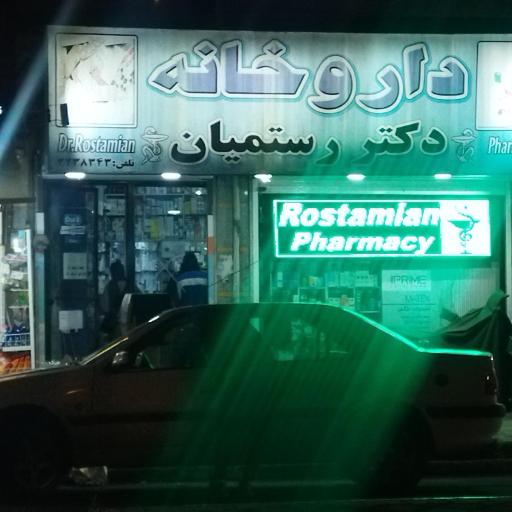عکس داروخانه دکتر رستمیان