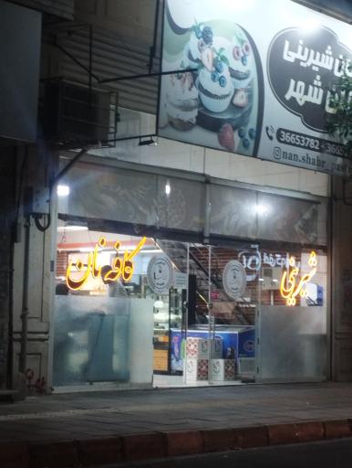 عکس شیرینی فروشی