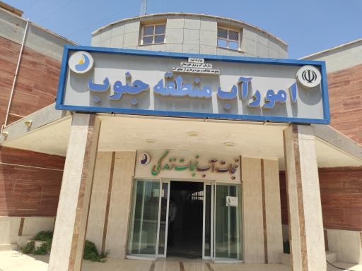 عکس امور آب منطقه جنوب