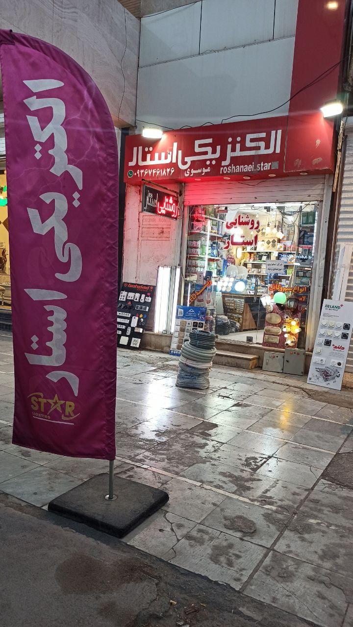 عکس روشنایی استار