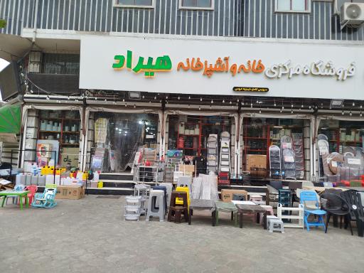 عکس فروشگاه مرکزی خانه و آشپزخانه هیراد 