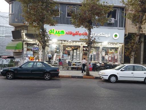 عکس فروشگاه مرکزی خانه و آشپزخانه هیراد 
