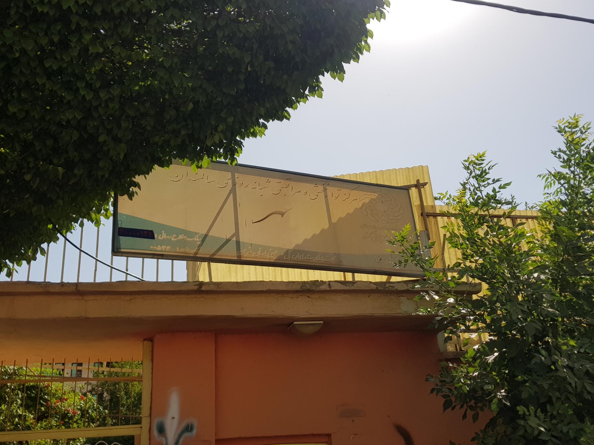 عکس مرکز توانبخشی و مراقبتی مهر