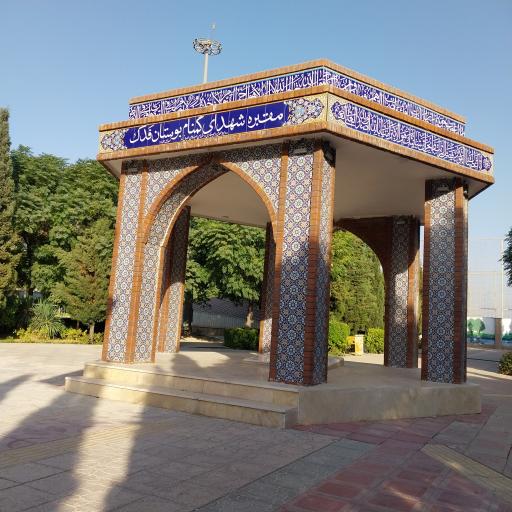 عکس یادمان شهدای گمنام بوستان فدک اصیل آباد شهریار