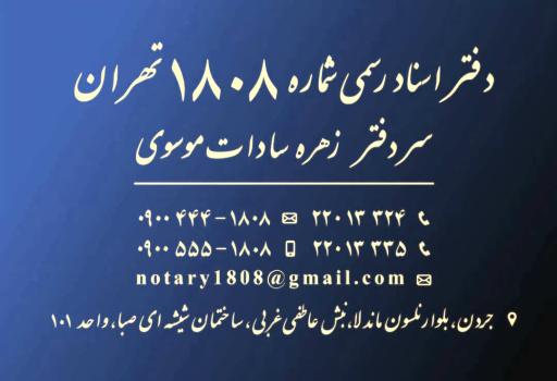 دفتر اسناد رسمی 1808