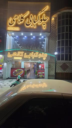 عکس چلوکبابی کلاهی