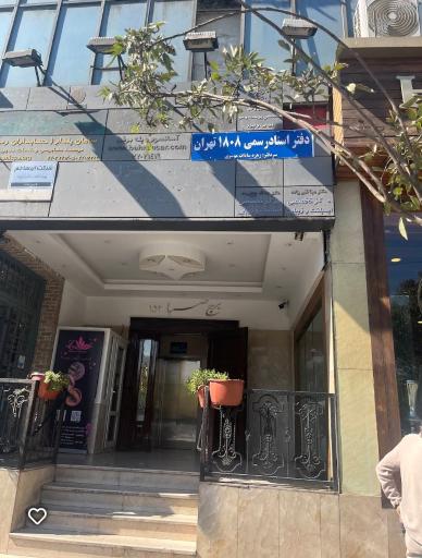 دفتر اسناد رسمی 1808