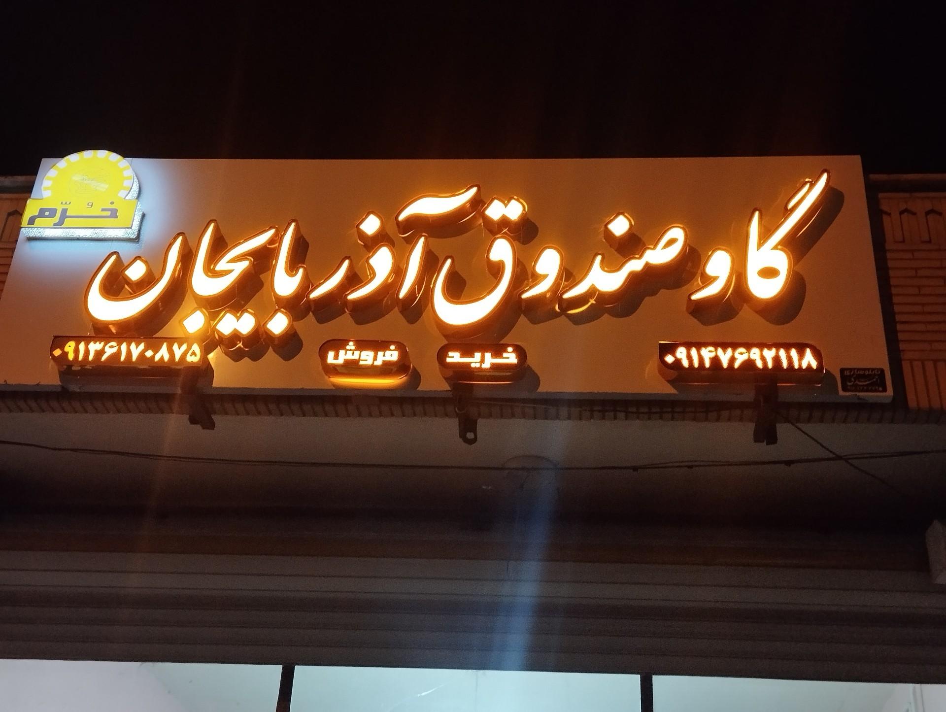 عکس گاوصندوق آذربایجان